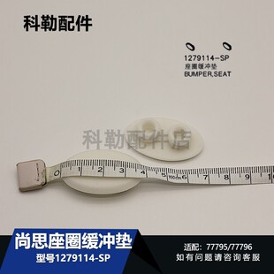 1279114-SP缓冲垫科勒原装尚思系列座便器胶垫 适配77795/77796