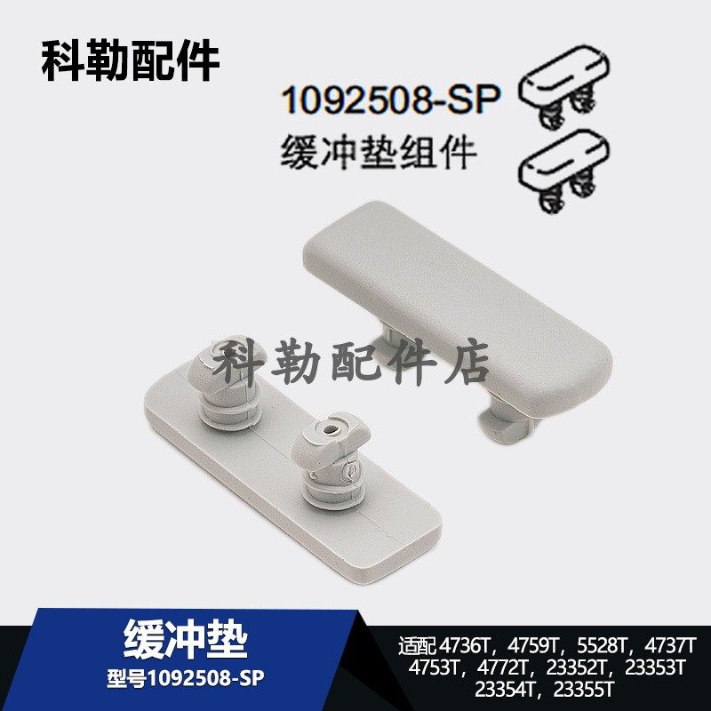 科勒原装智能马桶1092508缓冲垫组件原装配件4753T/5528T/23354T