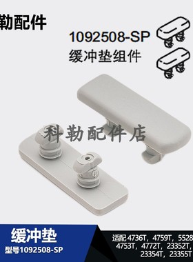 科勒原装智能马桶1092508缓冲垫组件原装配件4753T/5528T/23354T