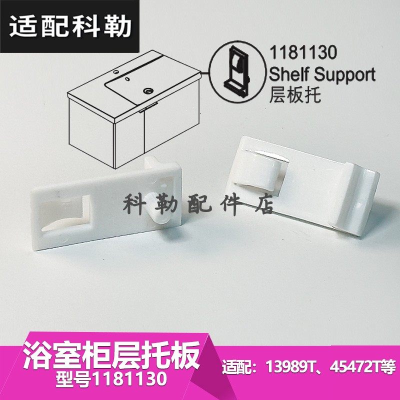 科勒原装正品浴室柜子维修配件华氏层板托镜柜1181130