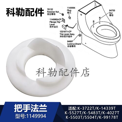 科勒马桶冲水把手堵头1149994