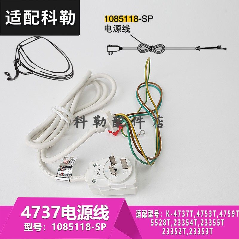 科勒原装正品智能电子马桶盖配件电源线插头组件 型号1085118-SP