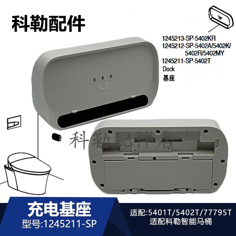 科勒智能马桶1245211-SP遥控器充电基座维亚一体座便器5401/77795