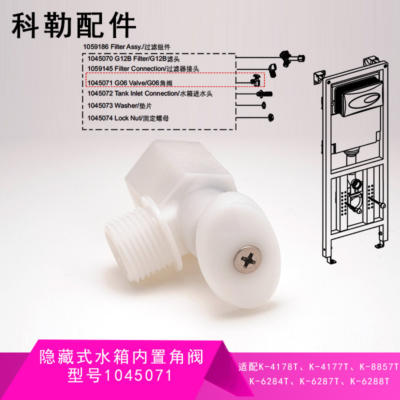 科勒原装入墙式水箱滤网弯头三角阀挂壁马桶6284/6287座便器配件