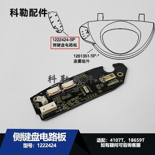 科勒智能盖板配件侧键盘按键贴膜4107侧键盘按键电路板1222424