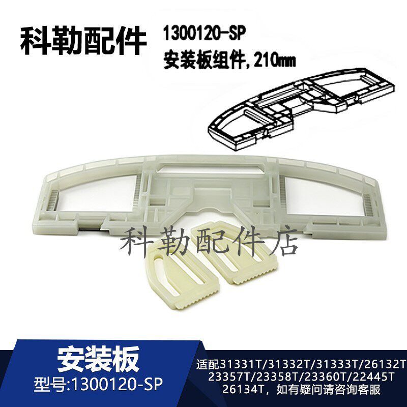 科勒清舒宝智能盖板安装板组件