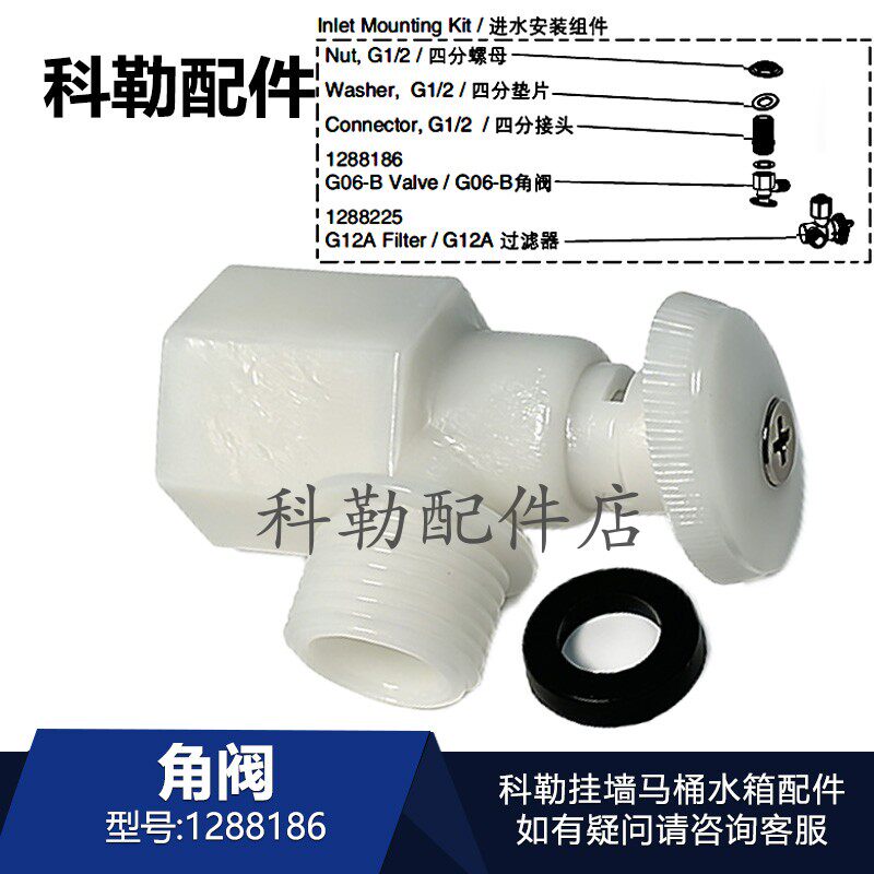 科勒配件1288186角阀G06-B挂壁水箱过滤器接头三通原装正品配件