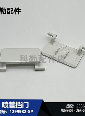 1299982-SP-0喷管挡门科勒原装正品马桶坐便器维修配件适配23360T