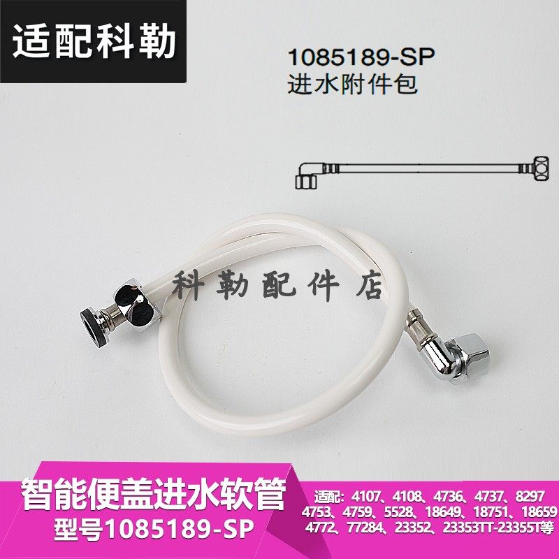 科勒智能便盖水箱进水管配件