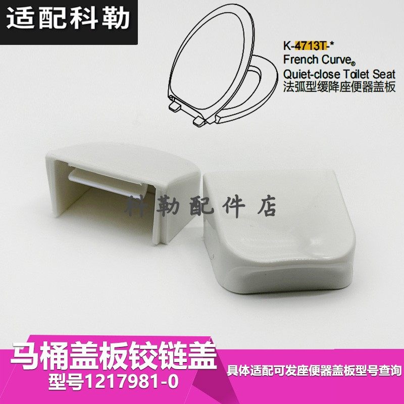 科勒原装正品马桶座便器盖板4713T装饰盖维修配件1217981-0铰链盖