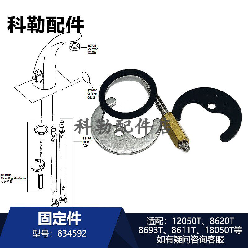 科勒834592固定件原装全新厨卫龙头配件适配12050T/8620T/8693T等