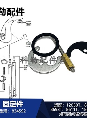 科勒834592固定件原装全新厨卫龙头配件适配12050T/8620T/8693T等
