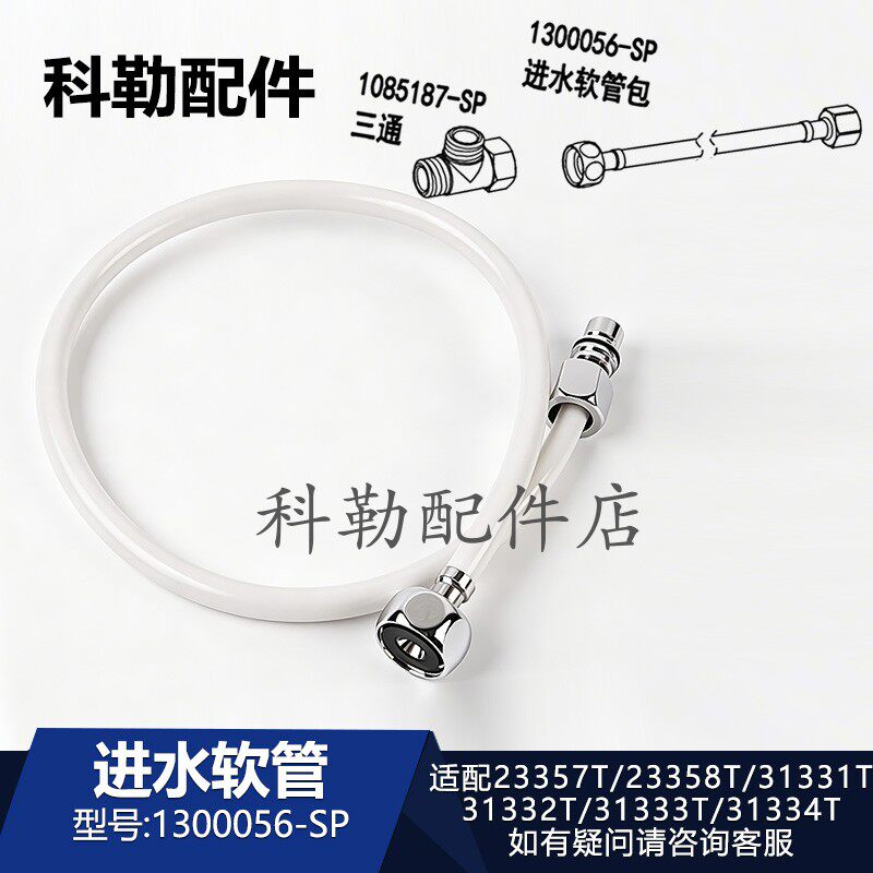 科勒清舒宝智能便盖进水软管