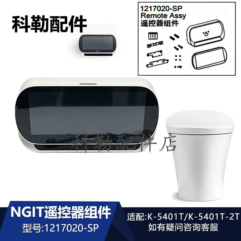 科勒原装遥控器组件1217020-SP智能座便器马桶适配5401T卫浴配件
