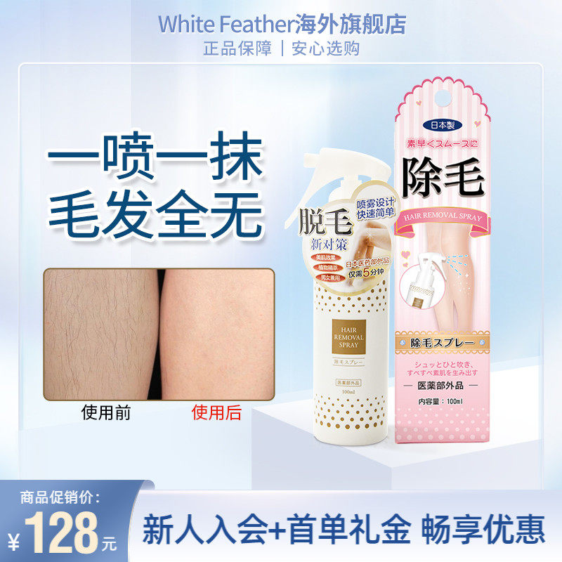 White Feather脱毛膏喷雾全身去毛膏腋下腋毛腿毛神器不永久专用