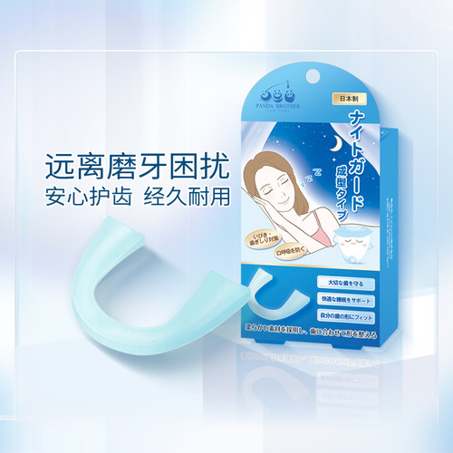 PANDABROTHER防磨牙套止鼾神器
