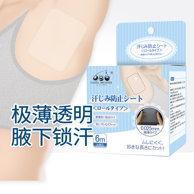 pandabrother日本透明止汗贴