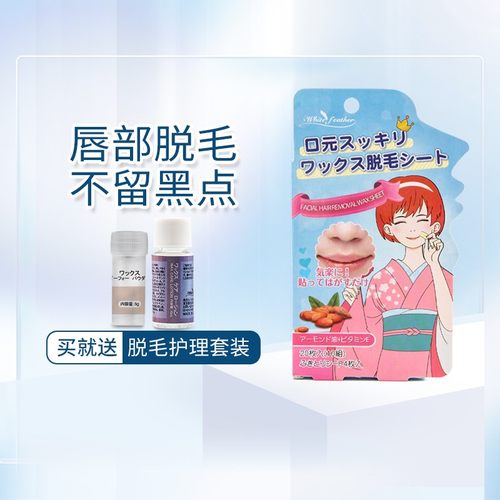 日本小胡子非永久脱毛蜡纸