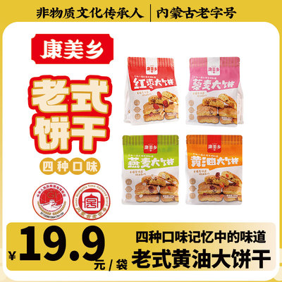 老字号内蒙古大饼干糕点