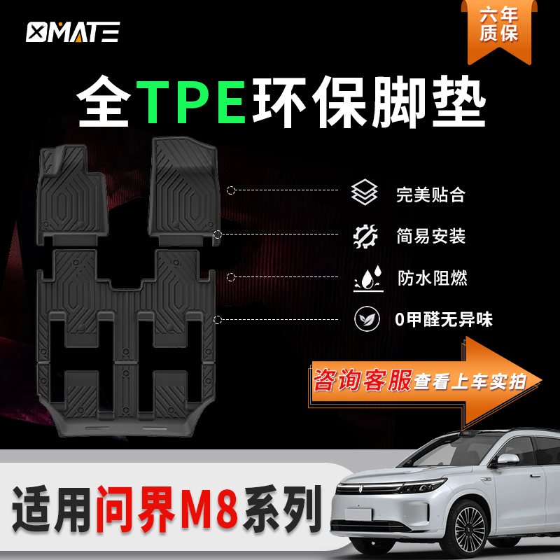 适用于25-至今问界M8汽车脚垫专车专用TPE脚垫座椅靠背垫后备箱垫