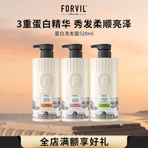 FORVIL温莎森林蛋白洗发水