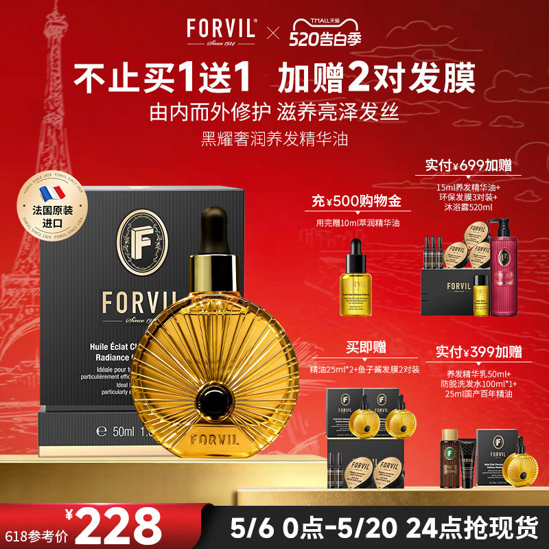 【直播专享】FORVIL温莎森林护发精华油滋养修护改善毛躁柔顺