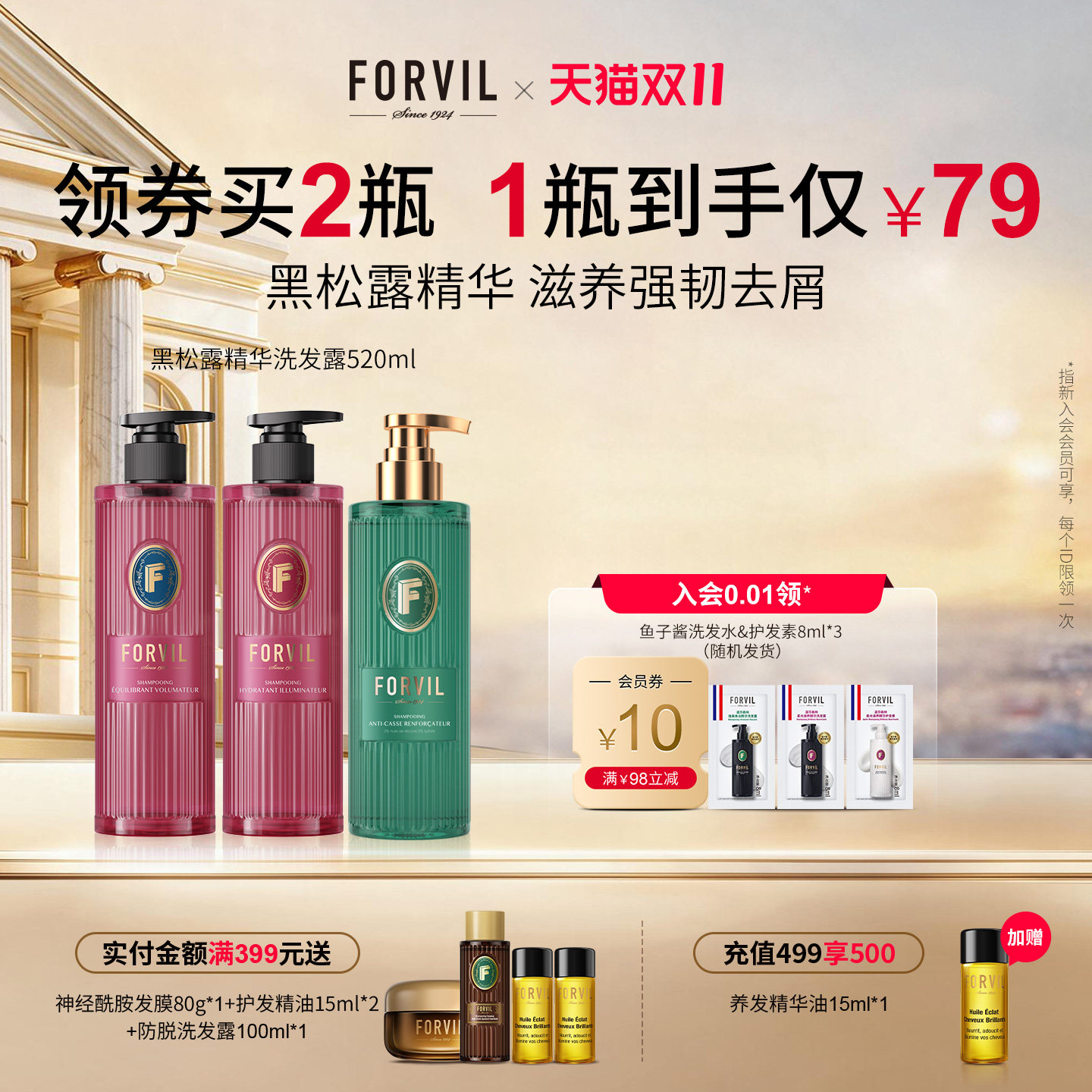 FORVIL温莎森林丝润盈亮黑松露柔顺滋养蓬松控油去屑洗发露护发素