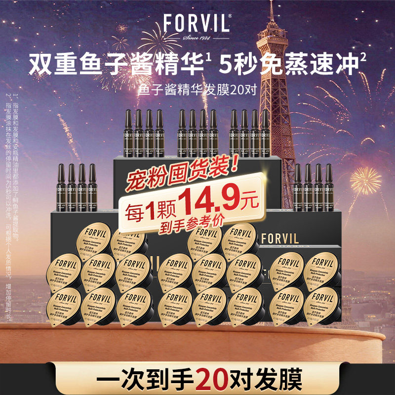 FORVIL温莎森林鱼子酱精华护发发膜修复干枯染烫受损非护发素官方