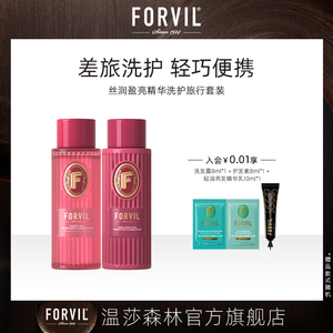 法国FORVIL温莎森林无硅油洗发水护发素精华洗护旅行套装女50ml*2