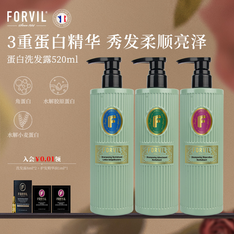 法国FORVIL温莎森林蛋白洗发水修护控油去屑洗发露护色护发乳
