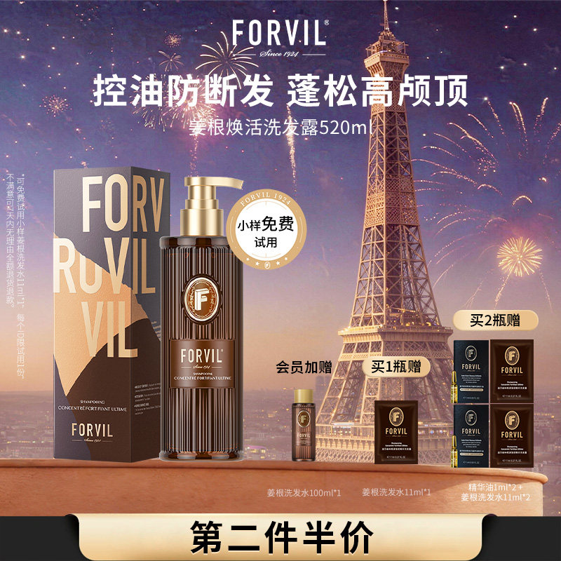 FORVIL温莎森林控油蓬松高颅顶生姜根洗发水洗护强韧发丝防断发