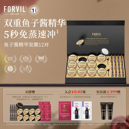 FORVIL温莎森林鱼子酱精华护发发膜改善毛躁柔顺顺滑免蒸修护礼盒