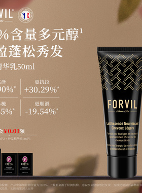 FORVIL温莎森林养发精华乳50ml修护柔顺护发素发膜女顺滑滋养蓬松