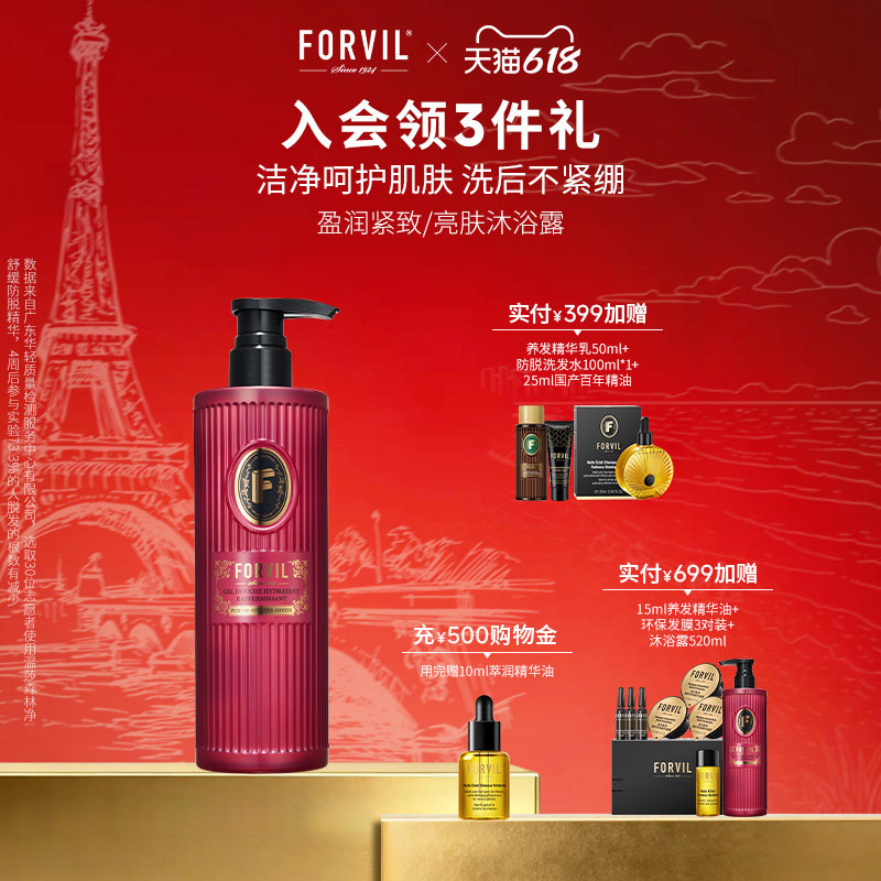 FORVIL法国温莎森林盈润紧致亮肤精华沐浴露女式法式香氛持久留香