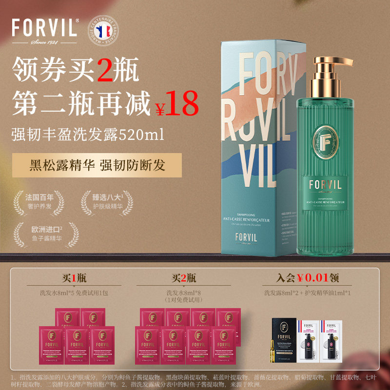 法国FORVIL温莎森林强韧丰盈黑松露洗发水滋养修护防断发洗发露