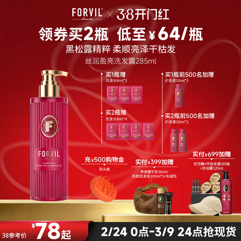 法国FORVIL温莎森林丝润盈亮黑松露洗发水滋养修护洗发露
