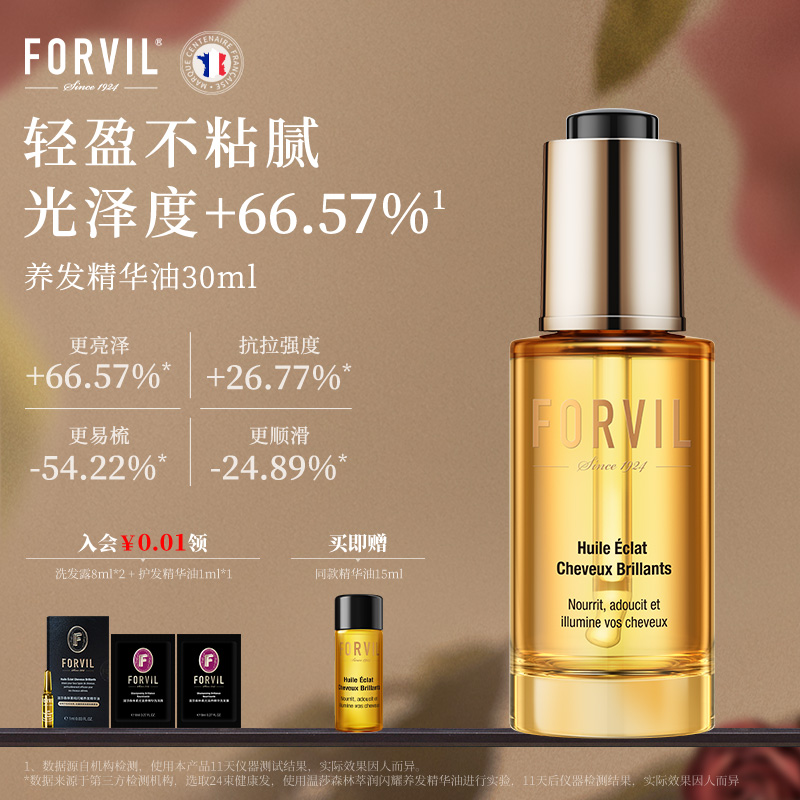 法国FORVIL温莎森林摩洛哥油护发精油柔顺修护干枯毛燥受损烫染