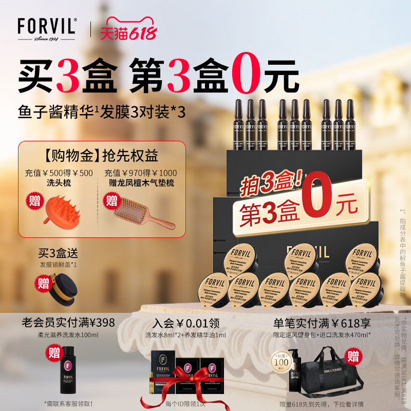 FORVIL温莎森林鱼子酱精华发膜免蒸修护改善毛躁柔顺发丝