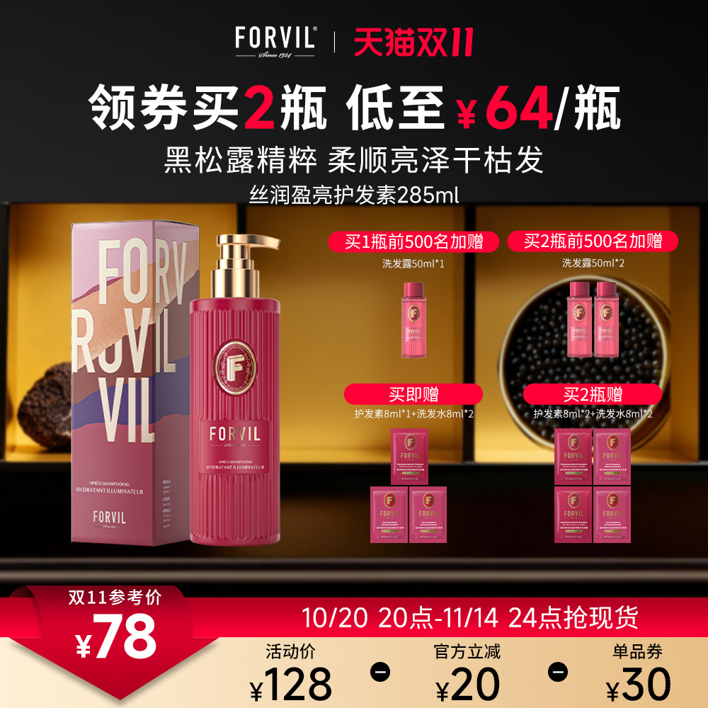 forvil温莎森林丝润盈亮护发素