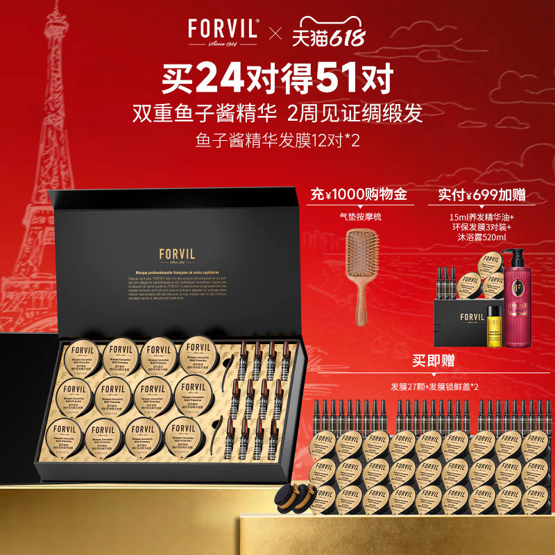 【直播专享】FORVIL温莎森林鱼子酱精华发膜免蒸护理套装