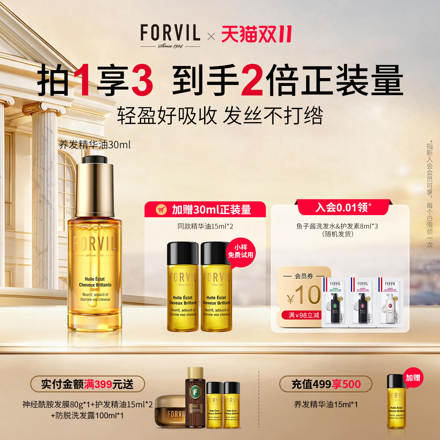 法国FORVIL温莎森林护发精华油修护干枯防毛躁柔顺护发精油