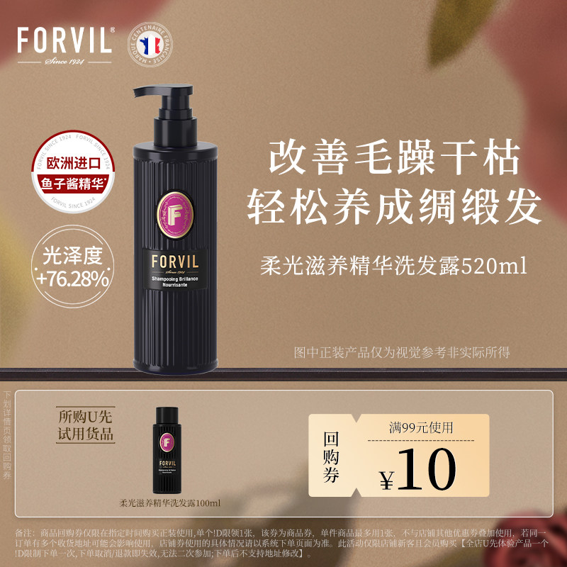 【U先试用】 法国FORVIL温莎森林鱼子酱精华滋养修护洗发水100ml