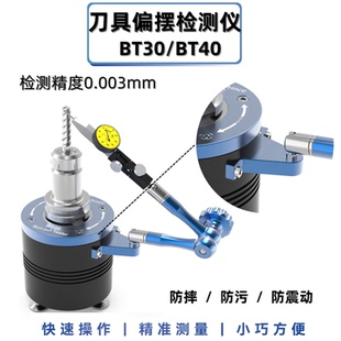 刀摆仪BT30BT40刀具跳动偏摆检测仪对刀仪刀柄同心精度摆动测量仪