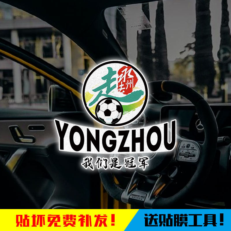 2025湘超永州队夺冠军晓了显火永冲锋永反光电动车汽车贴纸装饰贴