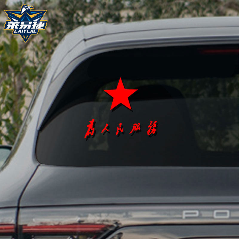 中国为人民服务革命复古反光汽车贴纸车身贴车门后保险杠后玻璃贴