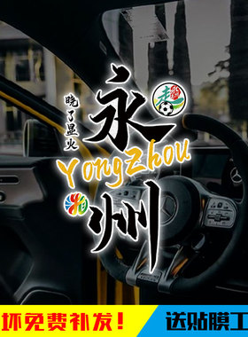 湖南湘超联赛永州队株洲长沙队反光电动车摩托车汽车贴纸装饰车贴
