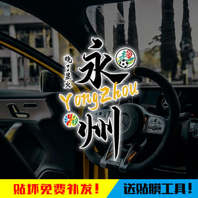 湖南湘超联赛永州队株洲长沙车贴