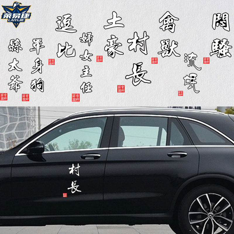 村长流氓文字恶搞草民闷骚后车窗玻璃车身车门反光汽车贴纸装饰贴