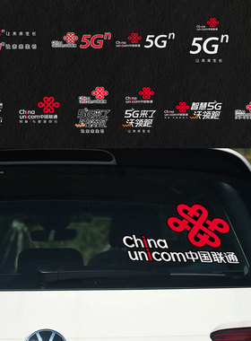中国联通5G创新与智慧同行可定制反光汽车贴纸车门车身贴后玻璃贴