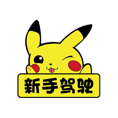皮卡丘车贴新手司机实习反光
